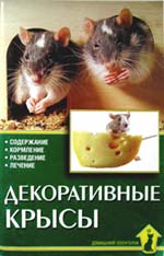 Декоративные крысы. Г.Гаспер./ Пер. с нем. С.Казанцев - 2003