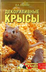 Декоративные крысы. И. А. Скрипко - 2004