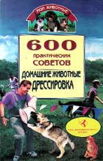 600 практических советов. Домашние животные. Дрессировка. В. И. Круковер - 2002