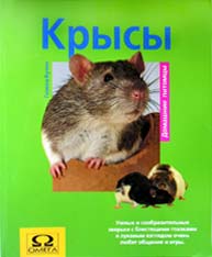 Крысы. Г. Булла/Пер. А. С. Нечаев - 2001