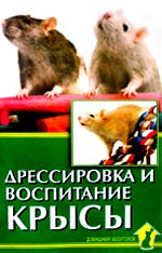 Дрессировка и воспитание крысы. Д. Баксис, Б. Самервиль/ Пер. с англ. И.В. Кузнецова - 2005
