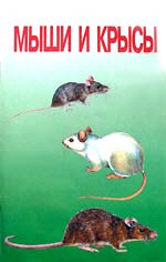 Мыши и крысы. К. Груздев, Л. Груздев - 2003